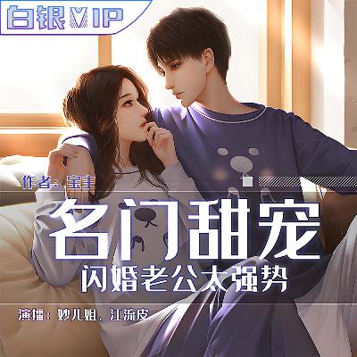 【名门甜宠：闪婚老公太强势】第001-100集