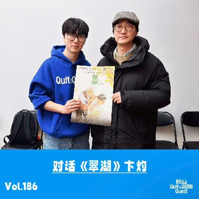Vol.186 对话《翠湖》卞灼:2026迄今你唯一可以去看的电影,我们都在做一个旧时代的梦 Vol.186 对话《翠湖》卞灼:2026迄今你唯一可以去看的电影,我们都在做一个旧时代的梦