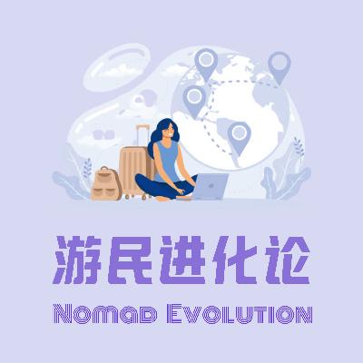 游民手记 ep.1:只工作不上班的第 5 年,我对「数字游民」生活方式的实践 & 思考 游民手记 ep.1:只工作不上班的第 5 年,我对「数字游民」生活方式的实践 & 思考