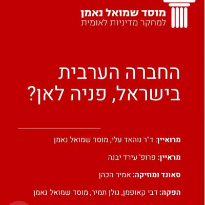 ?החברה הערבית בישראל, פניה לאן