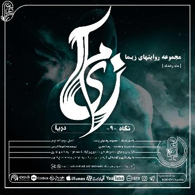 مجموعه روایتهای زیـما [ ماهِ رخداد ] #فصل_دوم | #نگاه_نهم: #دریا