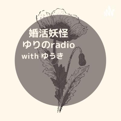 結婚相談所に入会したゆりさんにどんな感じだったのか話を聞く