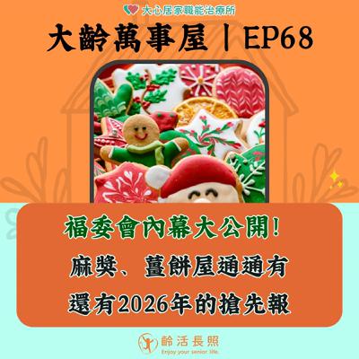 【EP68|福委會內幕大公開!麻獎、薑餅屋通通有~還有2026年的搶先報】 【EP68|福委會內幕大公開!麻獎、薑餅屋通通有~還有2026年的搶先報】
