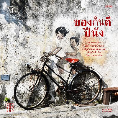 เสาเสาเสา 360 : ของดีปีนัง