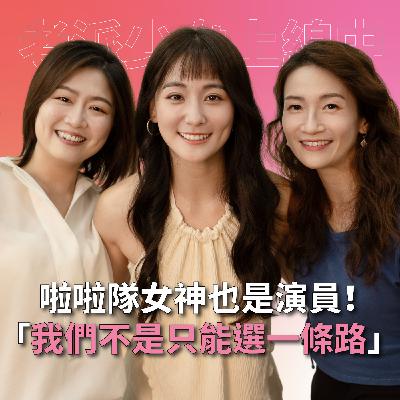 【#老派少女上線中】EP2 觀眾360度無死角，啦啦隊女神壓力到底多大？feat. 張晴