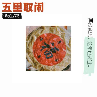 Vol.72:春节/追剧/观影/大S Vol.72:春节/追剧/观影/大S