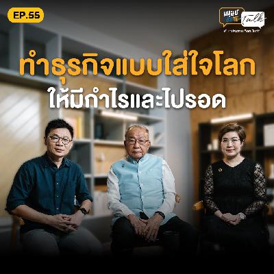 ทำธุรกิจแบบใส่ใจโลก ให้มีกำไรและไปรอด | มนุษย์ต่างวัย Talk 2 EP.55