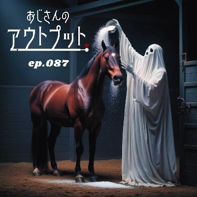 ep.087　塩なんて効かないよ