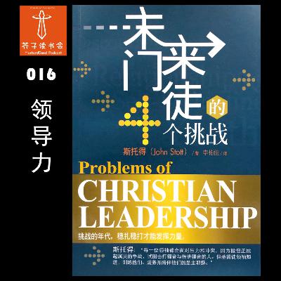 《未来门徒的4个挑战》(The Problems of Christian Leadership) - John Stott 约翰.斯托得 《未来门徒的4个挑战》(The Problems of Christian Leadership) - John Stott 约翰.斯托得
