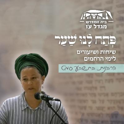 עשה למען | הרבנית בת שבע סמט עשה למען | הרבנית בת שבע סמט