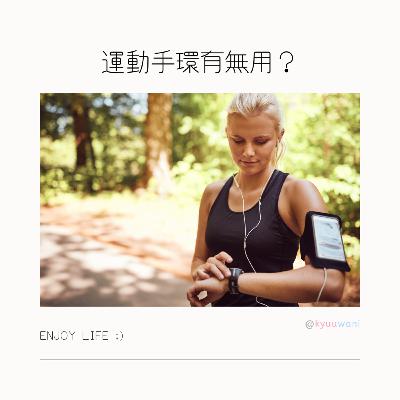 運動手環有冇用?Keep fit中嘅朋友留意|黑科技解說 – Kyuuwani – 香港吃喝玩樂Podcaster 運動手環有冇用?Keep fit中嘅朋友留意|黑科技解說 – Kyuuwani – 香港吃喝玩樂Podcaster