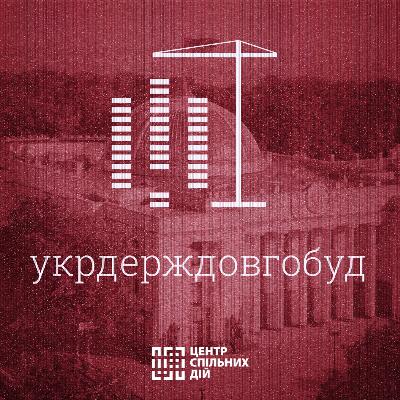 Епізод 1 | Епоха Кравчука | #укрдерждовгобуд