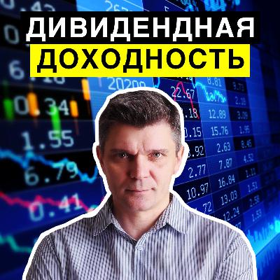 На что живут раньте и что такое дивидендная доходность? На что живут раньте и что такое дивидендная доходность?