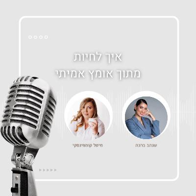 עונה ראשונה- פרק 11 - איך לחיות מתוך אומץ אמיתי- עם מיטל קומפינסקי