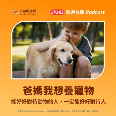 EP183｜爸媽我想養寵物｜能好好對待動物的人，一定能好好對待人