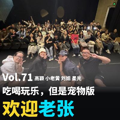 Vol.71 吃喝玩乐，但是宠物版