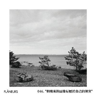 046. "相机里的图像是属于自己的现实"