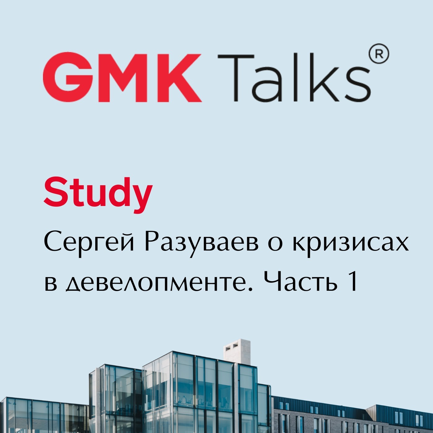#3 GMKTalks Study с Сергеем Разуваевым
