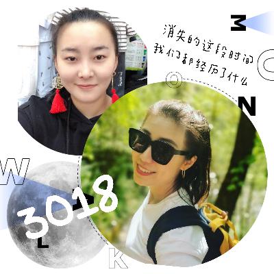 《3018》E07:消失的这段时间,我们都经历了什么? 《3018》E07:消失的这段时间,我们都经历了什么?