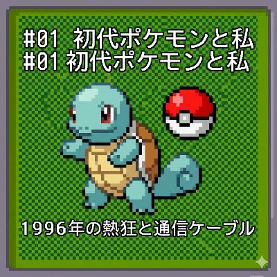通信ケーブルが繋いだ絆と「バグ」の熱狂。初代ポケモンが教えてくれたこと