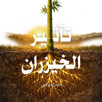 ملخص كتاب تأثير الخيزران | تايلر أندرو كول ملخص كتاب تأثير الخيزران | تايلر أندرو كول