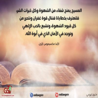 طريق الشفاء من الشهوة - خبزنا اليومي