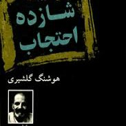 شازده احتجاب-۱۴ هوشنگ گلشیری