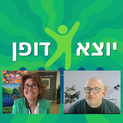 08 - היא היתה 12 שנים בכת, והיום נאבקת על חייהן של אחרות. שיחה עם רוחמה גמרמן | יוצא דופן 08 - היא היתה 12 שנים בכת, והיום נאבקת על חייהן של אחרות. שיחה עם רוחמה גמרמן | יוצא דופן