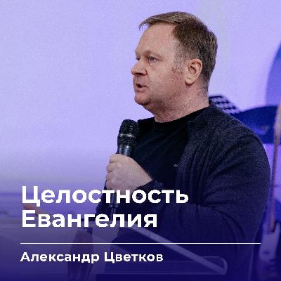 Целостность Евангелия | Александр Цветков | 01.10.25