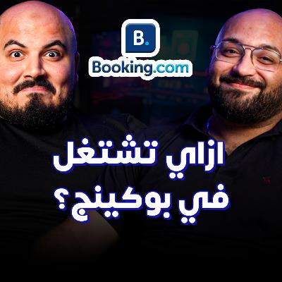 عمر سلام | ازاي تشتغل في شركة بوكينج | Booking.com Product Manager