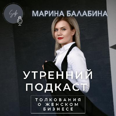 Утренний подкаст. Выпуск 6. Марина Балабина: "Я живу в Барнауле и хочу, чтобы он процветал!"