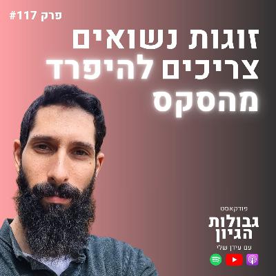 ד"ר יהודה אלעד בן אלול: המסע בחזרה לתמימות, ואיך הוא יכול להציל את חיי הנישואים שלכם