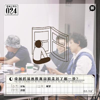 王烁:中国的漫画教育目前走到了哪一步?|漫编室播客 Vol.024 王烁:中国的漫画教育目前走到了哪一步?|漫编室播客 Vol.024