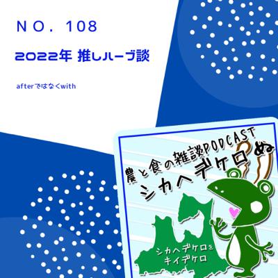 2022年 推しハーブ談 第108回 2022年 推しハーブ談 第108回