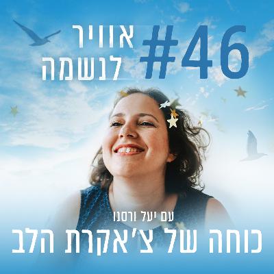 פרק 46 - כוחה של צ'אקרת הלב: התיקון של האנושות פרק 46 - כוחה של צ'אקרת הלב: התיקון של האנושות