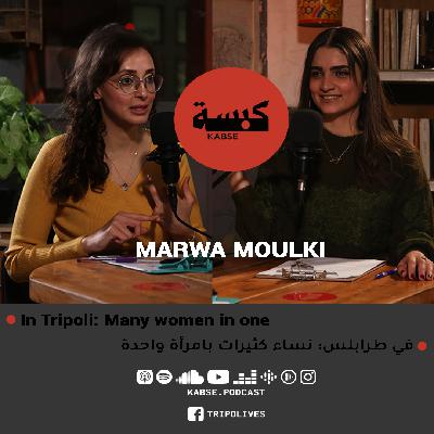 KABSE #2: MARWA MOLKI In Tripoli: Many women in one - في طرابلس: نساء كثيرات بامرأة KABSE #2: MARWA MOLKI In Tripoli: Many women in one - في طرابلس: نساء كثيرات بامرأة