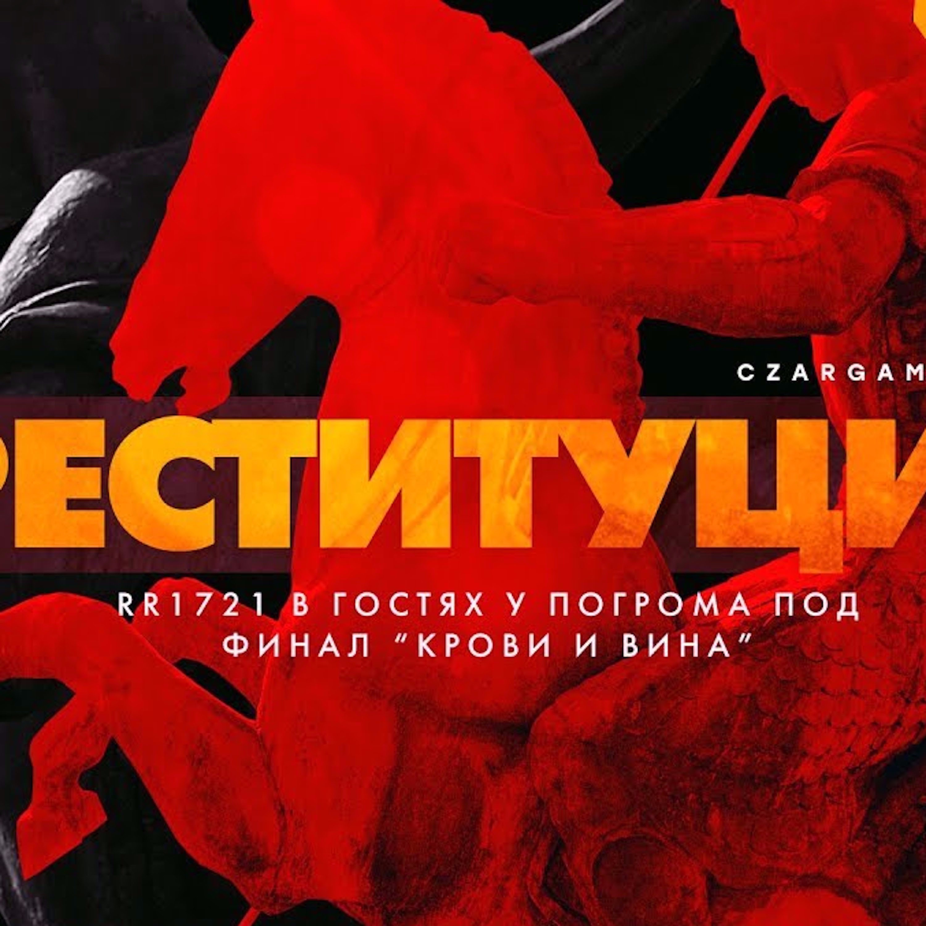 Царь-Геймер #72: Экономика РНГ episode artwork