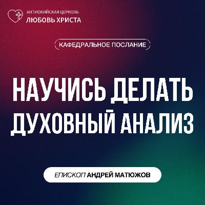 НАУЧИСЬ ДЕЛАТЬ ДУХОВНЫЙ АНАЛИЗ | ЕПИСКОП АНДРЕЙ МАТЮЖОВ НАУЧИСЬ ДЕЛАТЬ ДУХОВНЫЙ АНАЛИЗ | ЕПИСКОП АНДРЕЙ МАТЮЖОВ