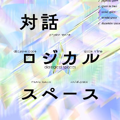 Weekly 対話ロジカルスペース第11回「ナマステから不思議の惑星へ」