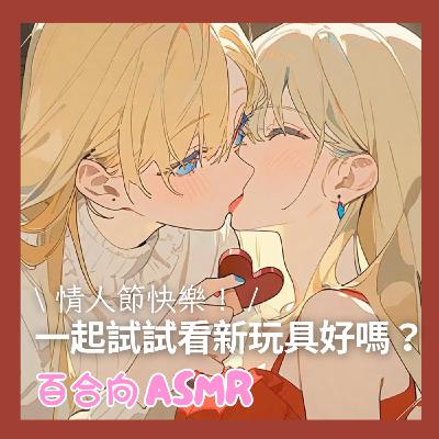 [ 百合向 ] 跟姐姐一起試試看新玩具好嗎？