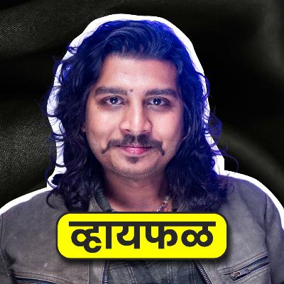 अशी काळजाला भिडणारी गाणी कशी बनतात? ft. Onkarswaroop | भाग १२१ | Kala-Kruti | Podcast | Whyfal