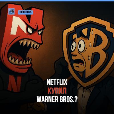 Люди в черном | Паранормальное явление | Netflix покупает Warner Bros. | Новости Кино #2