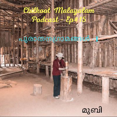 പുരാതനഗ്രാമങ്ങൾ -1