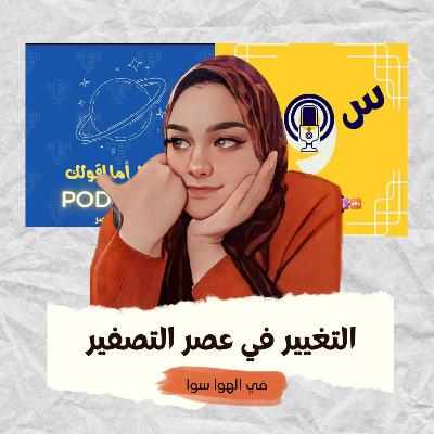 التغيير في عصر التصفير