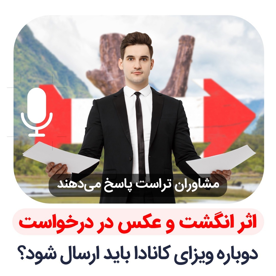 اثر انگشت و عکس در درخواست دوباره ویزای کانادا باید ارسال شود؟
