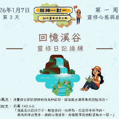 (廣、繁) 天天「靈」 聽👂🏻🕊 ❤️‍🔥*《與神一對一》26天靈命成長之旅*❤️‍🔥 2026年1月7日(三) 第3天：靈修日記操練 ☘️景點名稱：「回憶溪谷」