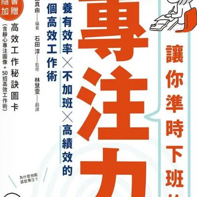 1811讓你準時下班的專注力