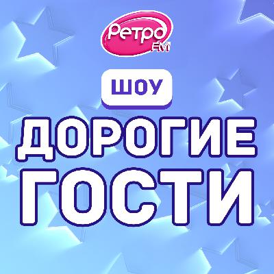 Дорогие гости - Сергей Гореликов (22.09.2024)