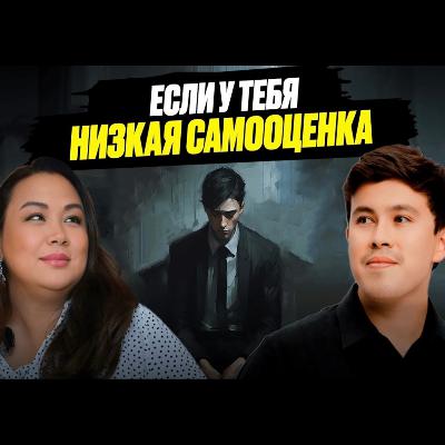 Как обрести уверенность в себе? Психолог - Дана Толеш