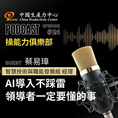 【操能力俱樂部】EP.24 | AI導入不踩雷，領導者一定要懂的事《AI領御》